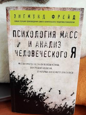 Психология масс и анализ человеческого Я