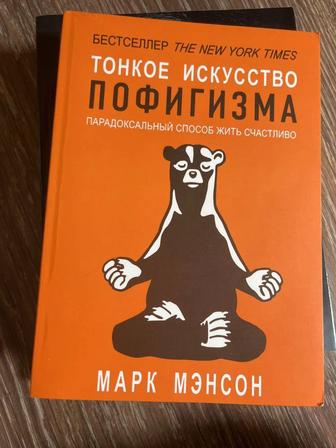 Тонкое искусство пофигизма книга