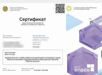 Сертификат бастау бизнес.