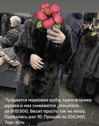 Продам шубу норковую