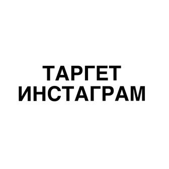 Таплинк / Тильда / Таргет Реклама В Инсте