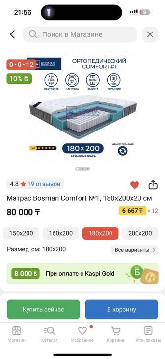 Сәлем бәріңізге
Продам матрас Bosman Comfort 1 180х200 бонусом кровать