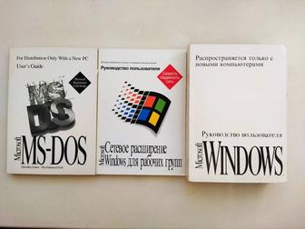 Книги оригиналы по DOS, WINDOWS