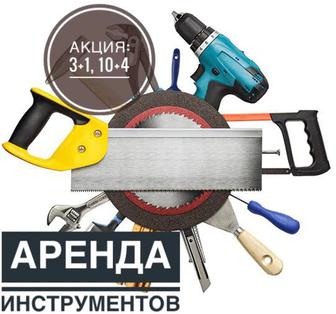 Аренда прокат инструмента. Акция 3+1