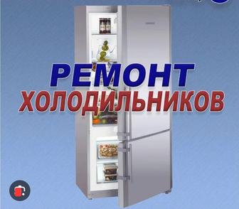 Ремонт Морозильников