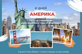 АМЕРИКА - 10 дней - туры с сопровождением гида ( мини группы 6-8 человек)