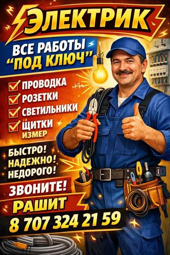 Услуги Электрика