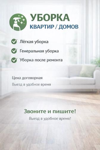 Уборка квартир / домов