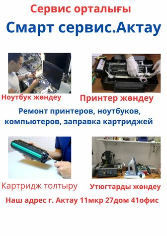Ремонт принтеров и заправка картриджей