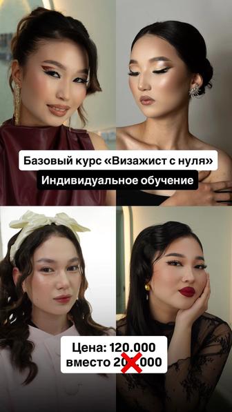 АКЦИЯ!!! Базовый курс - Визажист
