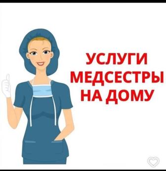 Медсестра на дом