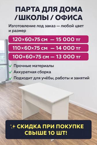 Парта для Офиса