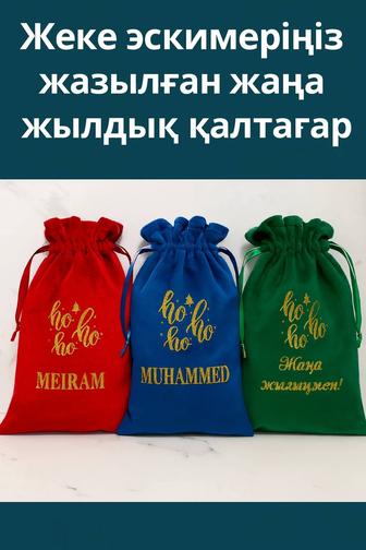 Сыйлыққа арналған қалташа