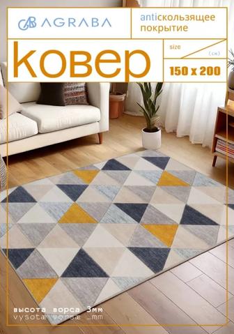 Ковер 150 на 200 см , 1,5х2м низкий ворс