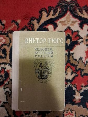 Человек, который смеётся Виктор Гюго
