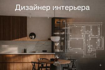 Дизайн проект / эскизный проект/короткие сроки/ Замеры / Чертежи / 3Д