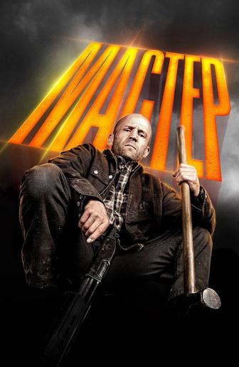 муж на час, все виды работ, быстро и качественно. Закуп материалов