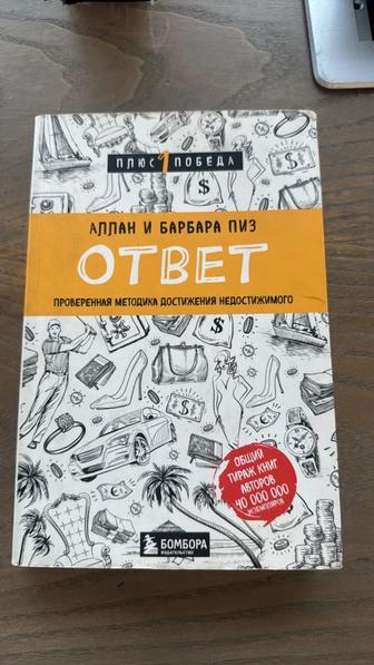 Книга: Ответ. Аллан и Барбара Пиз