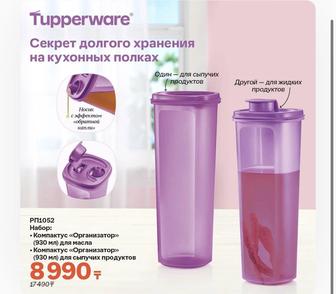 Посуда для хранения спагетти и сыпучих Tupperware