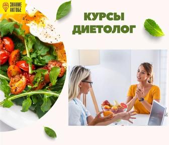 Курсы Диетолог