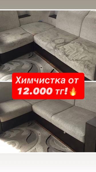 Профессиональная ХИМЧИСТКА диванов и матрасов! С выездом по Алматы!