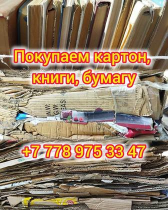 Покупаем картон,книги,бумаги.