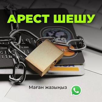 Снятие ареста