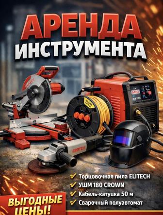 Аренда инструментов