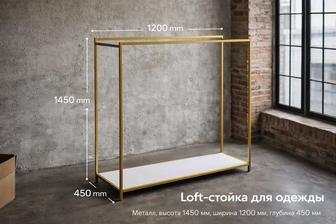 Лофт-стойка для одежды