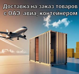 Заказ и доставка товаров с Дубая