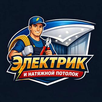 Услуги электрика