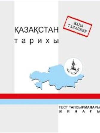 Сборник по истории Казахстана