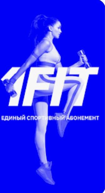 Куплю 1фит абонемент