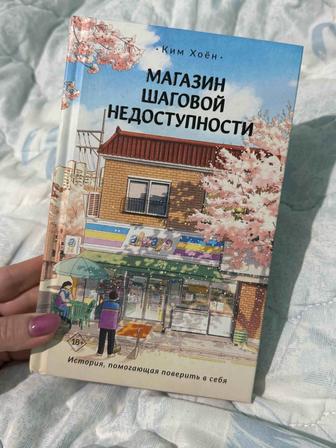 Книга Ким Хоен Магазин шаговой недоступности