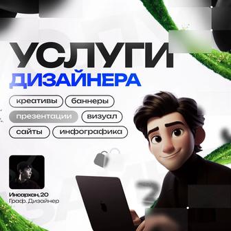 Графический дизайнер, smm дизайн, презентации, инфографика