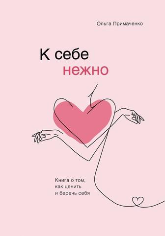 к себе нежно книга