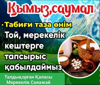 Қымыз саумал сатылады