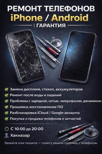 Ремонт телефонов iPhone / Android Гарантия