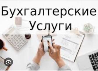 ИП-ларға бухгалтерлік қызмет ұсынамын!