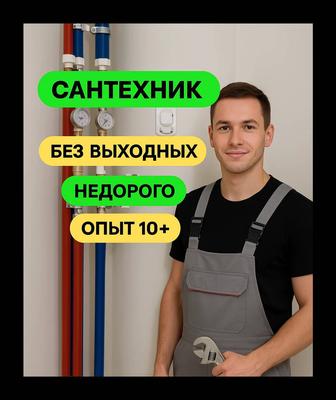 Сантехник недорого Установка, Монтаж, Черновой и Чистовой