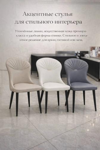 Акцентные стулья