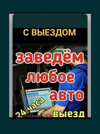 Автоэлектрик на выезд 24/7 Заведем любое авто