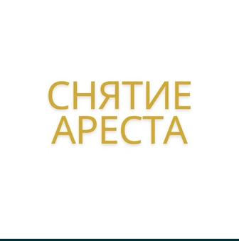 Снятие ареста