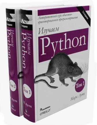 Изучаем Python 1-2 том
