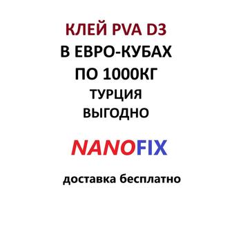 Клей PVA D3 в евро-кубах по 1000кг Пр-во Турция.