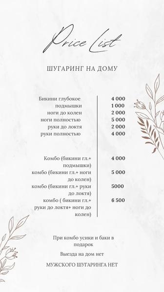Услуги шугаринга
