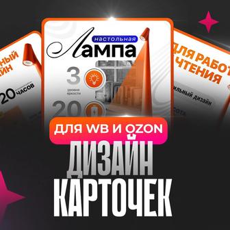 Дизайн карточек товаров Kaspi/WB/Ozon