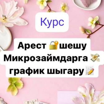 Курс Арест и График