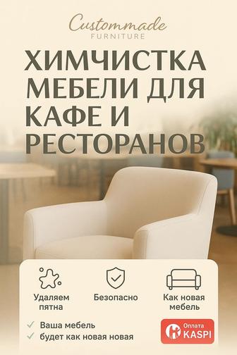 Химчистка мебели для кафе и ресторанов