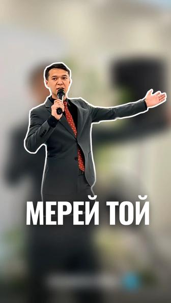 Асаба,Тамада Ведущий...